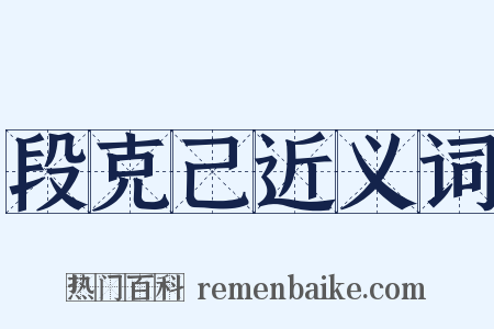 段克己近义词是什么意思的图片